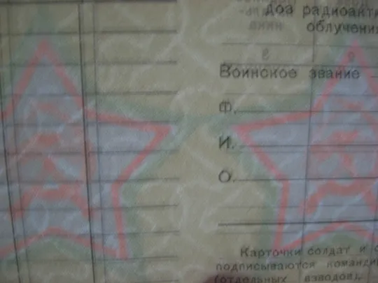 Карточка учета доз радиоактивного облучения = Радянська армія = Гознак 1965 р. = з водяними знаками З аукціону