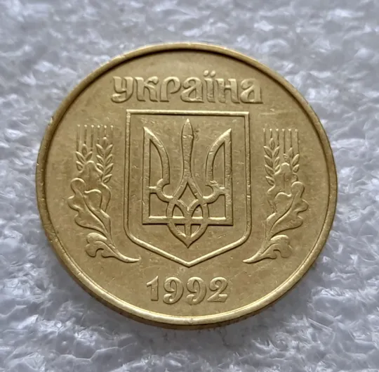 (2594) 50 копійок 1992 1ААк поворот (порушення соосності) (50 копеек 1992 1ААк брак сдвиг) Продаж