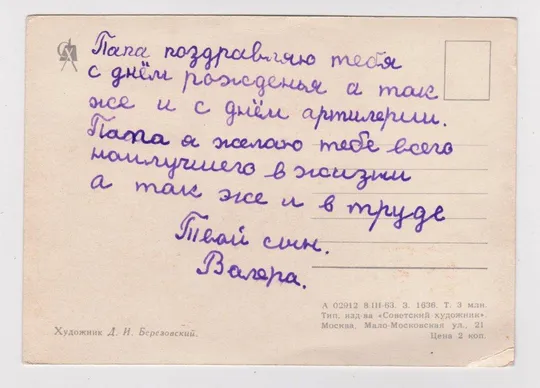 Купити С ДНЕМ РОЖДЕНИЯ = 1963 г. = БЕРЕЗОВСКИЙ = п/п