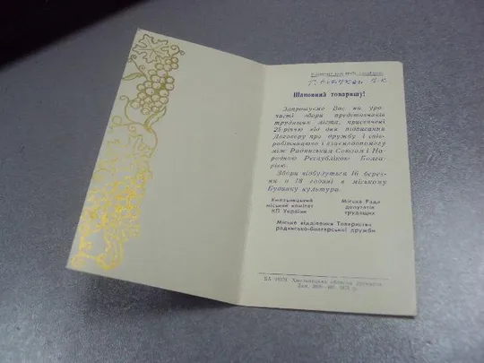 открытка приглашение 25 лет дружбы ссср и нрб хмельницкий 1973 №10604 З аукціону