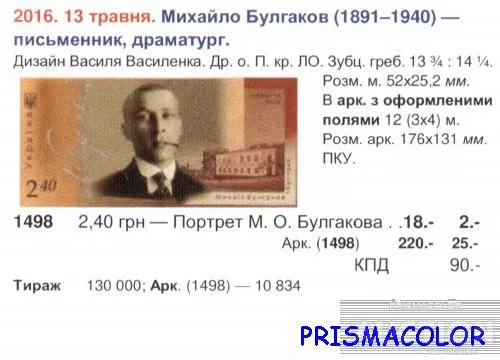 Купити ** УКРАЇНА 2016 марка Письменник Михаіл Булгаков. 125 років від дня народження