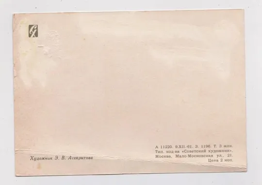 Купити 8 БЕРЕЗНЯ - 8 МАРТА = 1961 р. = АСЕКРИТОВА ==