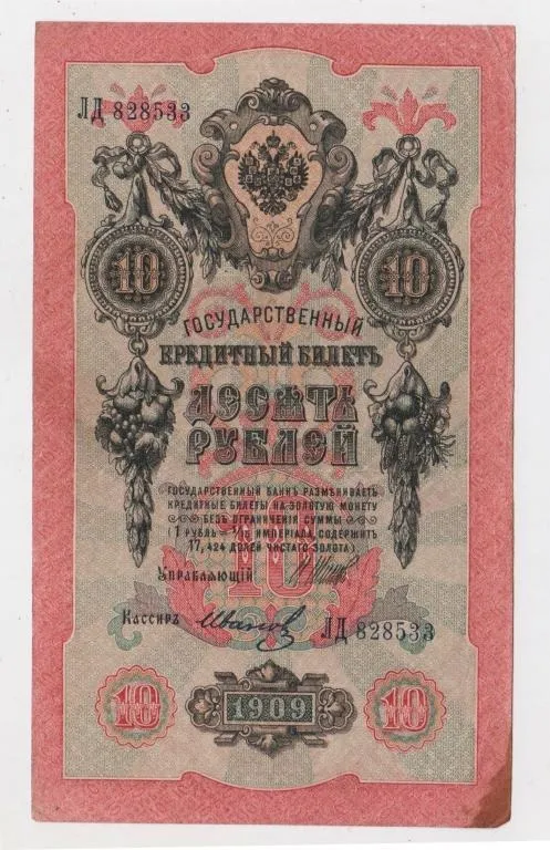 10 руб. = 1909 р. = ШИПОВ - ИВАНОВ = РОСІЯ = серія ЛД Ціна