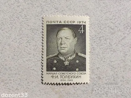 фото, Поштова марка СССР " Маршал Особистості " 1974 рік **