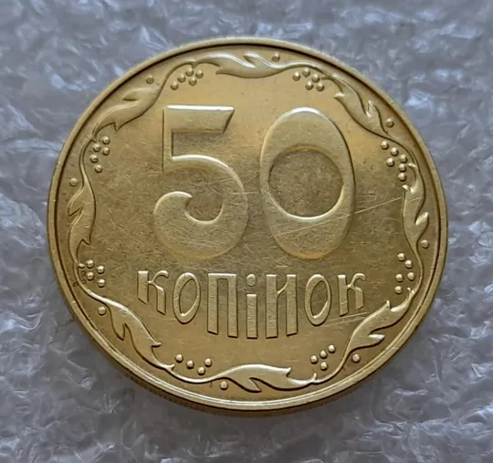(4834) 50 копійок 2014 підшліфовка реверса (цифр і риски над &quot;Й&quot; в &quot;КОПІЙОК&quot;) (50 копеек 2014 брак) Ціна