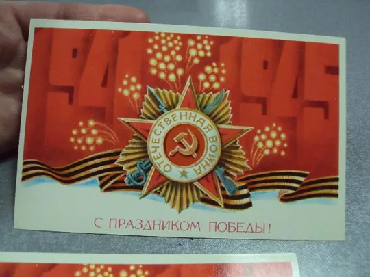 открытка с праздником победы 1982 щедрин лот 2 шт №5759 З аукціону