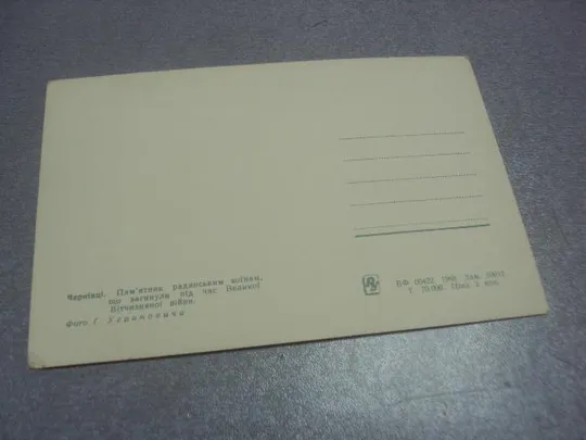 открытка черновцы памятник воинам 1968 угриновича  №1009 Де купити