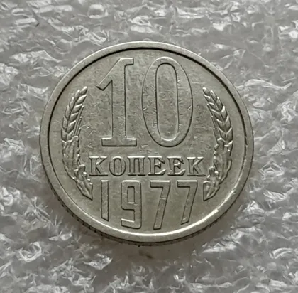 фото, (1075) 10 копеек 1977 СССР