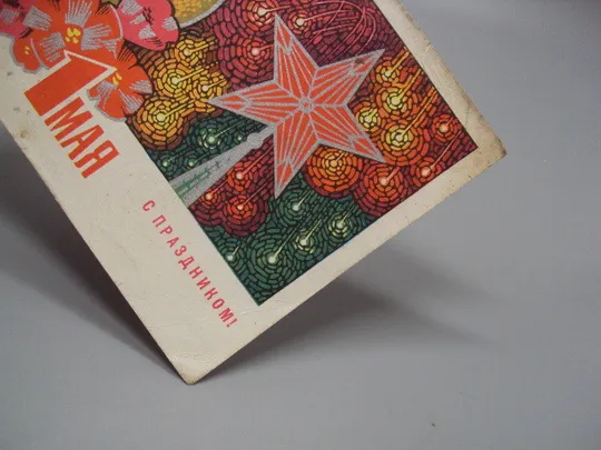 Открытка С праздником 1 мая мозаика звезда серп и молот худ. Г. Комлев 1968 год лот 2 шт №17945 Недорого