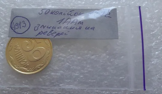 (4913) 50 копійок 1992 1ААм зминання елементів зображення на реверсі (50 копеек 1992 1ААм брак) Характеристики
