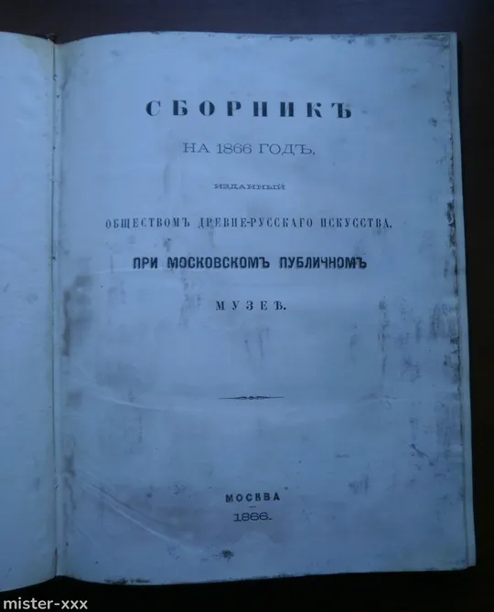 Книга Сборник на 1866 год, изданный Обществом древне-русского искусства Де купити