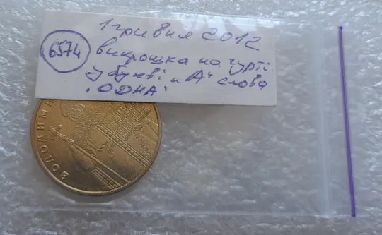 (6574) 1 гривня 2012 викрошка у букві "А" слова "ОДНА" на гурті (1 гривна 2012 брак) Характеристики