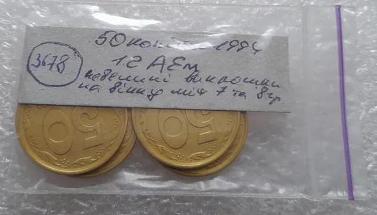(3678) 50 копійок 1994 1.2АЕм викрошка на вінку між 7 та 8 гронами - 4 монети одним лотом (50 копеек 1994 1.2АЕм брак) Інтернет-аукціон