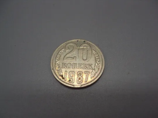 Монета 20 копеек 1987 год ссср 4 брака №904 Ціна