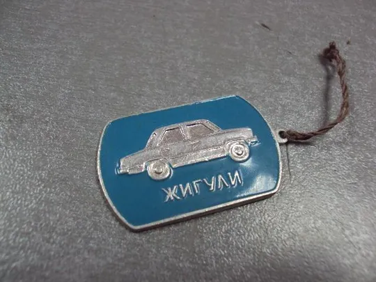Купити знак автомобиль жигули жетон подвес брелок №3605