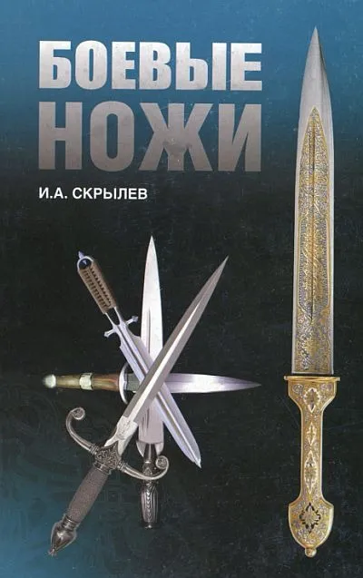 фото, Боевые ножи - Скрылев - *.pdf