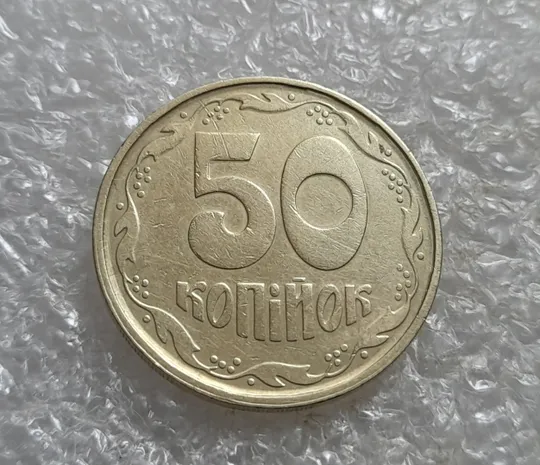 (6913) 50 копійок 1992 1АГм (50 копеек 1992 1АГм трапеция) Ціна