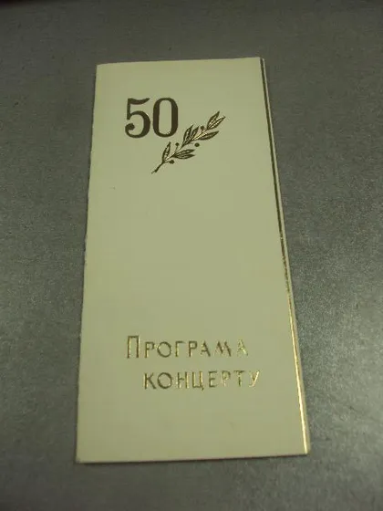 фото, открытка программа концерта хмельницкий тиснение №9064