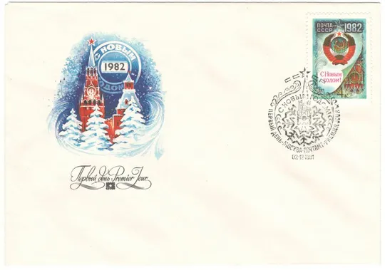 С новым 1982 годом! КПД. 1981 рік. СРСР Ціна