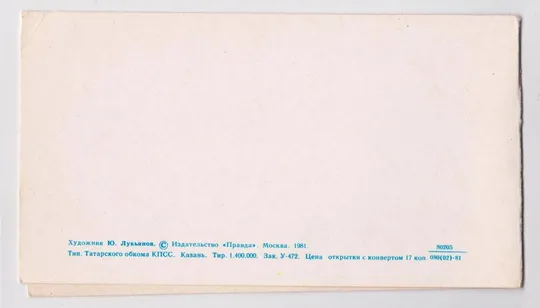 Купити С ПРАЗДНИКОМ - 1 МАЯ = 1981 г. = ЛУКЬЯНОВ = двойная чистая #