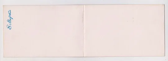 Купити 8 МАРТА - НАЧАЛО ВЕСНЫ = 1983 г. = НАЛБАНДЯН = двойная чистая = тираж 250 тыс. #