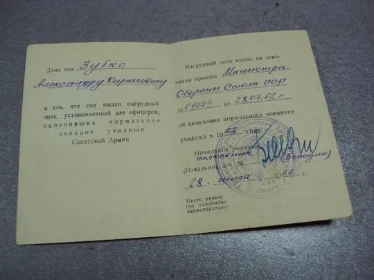 Купити документ удостоверение к знаку нормальное военное училище са гознак 1961 №1750