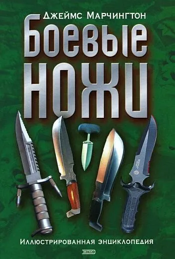 фото, Боевые ножи. Иллюстрированная энциклопедия - 2016 - *.pdf
