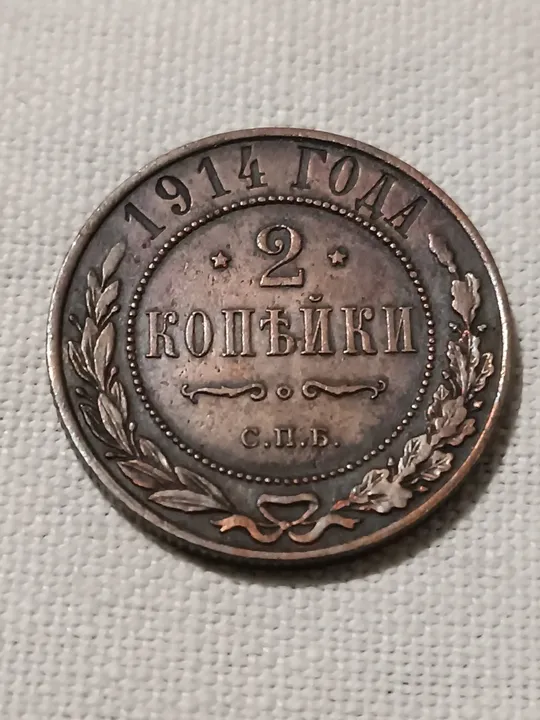 2 копейки 1914 Ціна