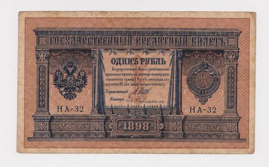 1 руб. = 1898 г. = ШИПОВ - ГЕЙЛЬМАН = НА-32 = РОССИЯ Ціна