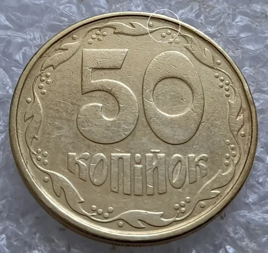 (5164) 50 копійок 1992 1АВм брак "дві полоски" на реверсі (50 копеек 1992 царапина штемпеля) Ціна