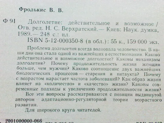 Фролькис В. В. Долголетие: действительное и возможное. Де купити