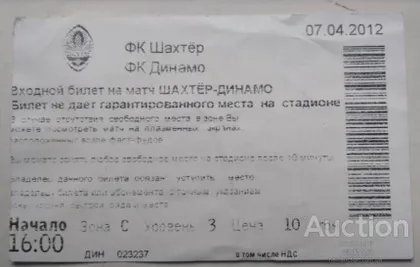 фото, футбол коллекционный билет на матч  Шахтер Донецк - Динамо Киев 7.04.2012