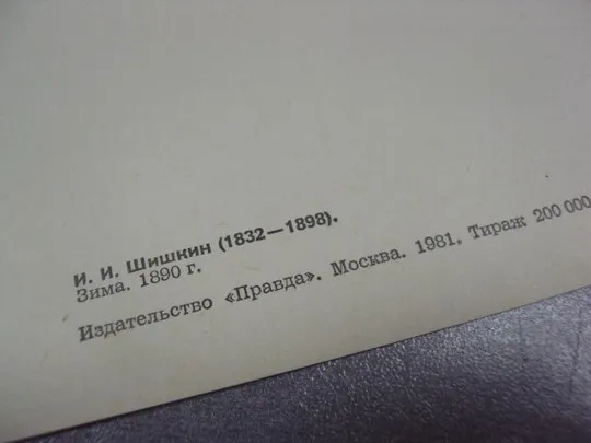 открытка шишкин зима 1981 №12051 З аукціону