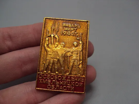 Купити Знак 40 лет освобождение хмельницкой области январь март 1944 г. ссср №16366