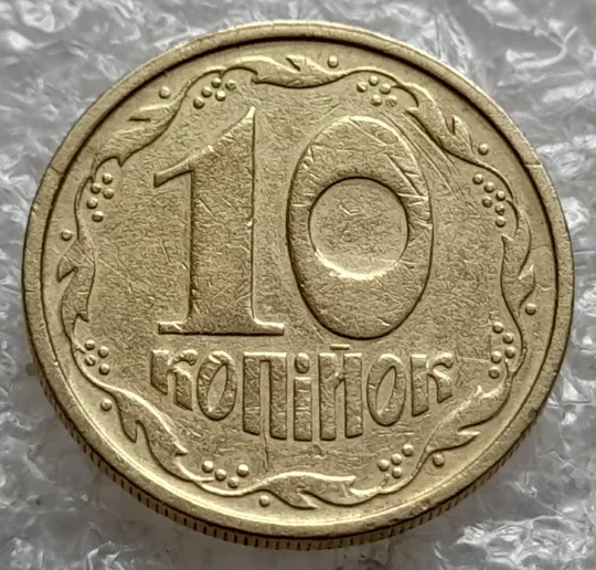 Купити (7712) 10 копійок 1992 2.1ВАм зминання на реверсі + ступінчастий кант на аверсі та реверсі (10 копеек 1992 2.1ВАм брак) 2.1ВАд