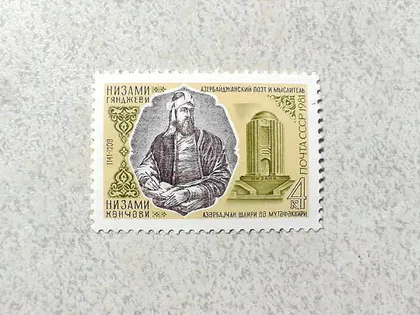 фото, Поштова марка СССР " 840 років від дня народження Нізамі Гянджеві " 1981 рік **