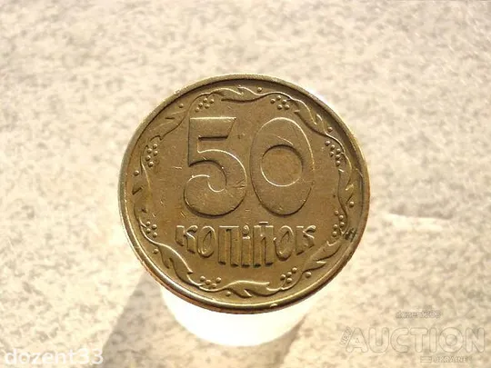 50 копійок 1995 рік Україна 1АЕк (42+) Ціна