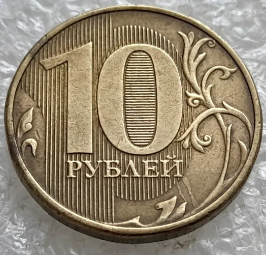 (7796) 10 рублей 2015 РФ, ММД потьоки металу на аверсі та реверсі Де купити
