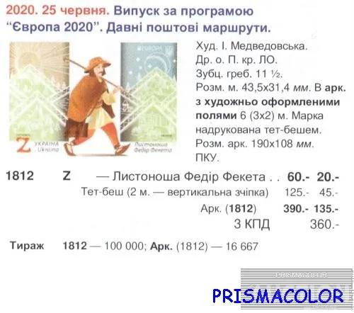 Купити ** УКРАИНА 2020 марка Почтальон Федор Фекета ПОЛЕ С НАДПИСЬЮ