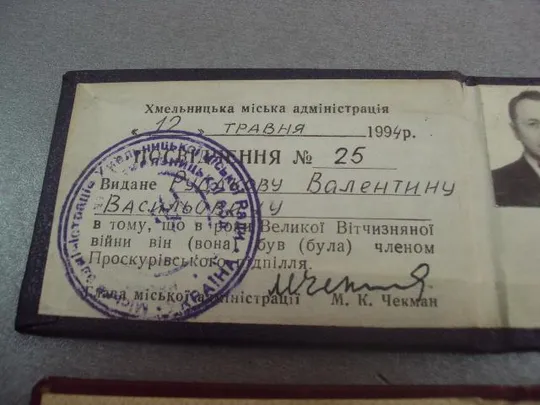 удостоверение партизана партизанский билет партизан проскуровчское подполье лот 2 шт №5722 Інтернет-аукціон