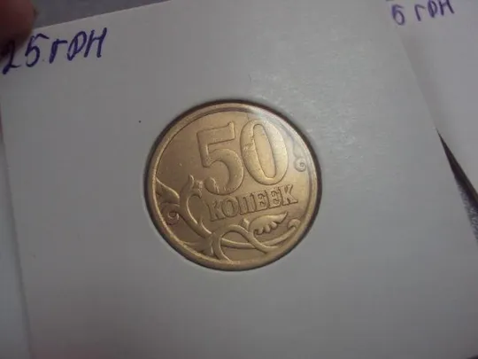 Купити монета россия 50 копеек 2007 плакировка лот 3 шт №5218