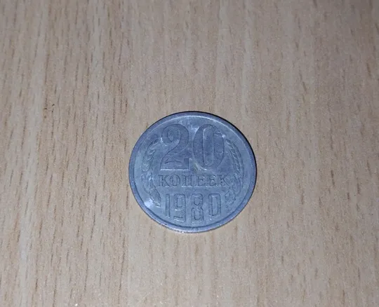 20 копійок срср 1980 рік Ціна
