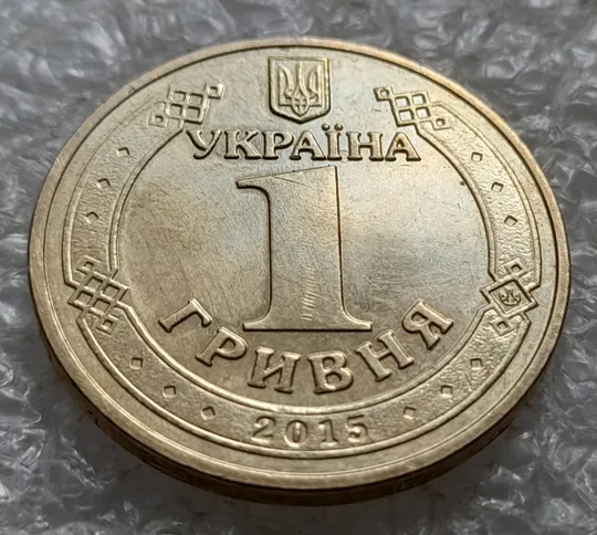 (7876) 1 гривня 2015 70 років Перемоги у ВВВ (маки) (1 гривна 2015) Продаж