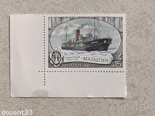 Поштова марка СССР " Криголамний флот " 1981 рік ** Ціна