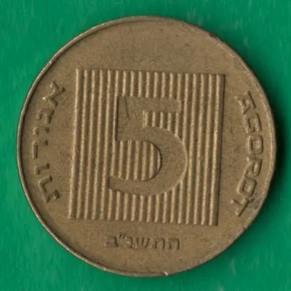 фото, 5 агор Ізраїль [М]