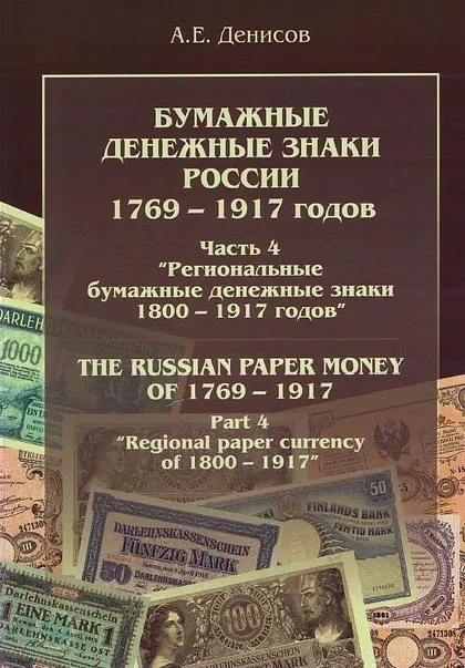 фото, Региональные дензнаки России 1800-1917 - *.pdf