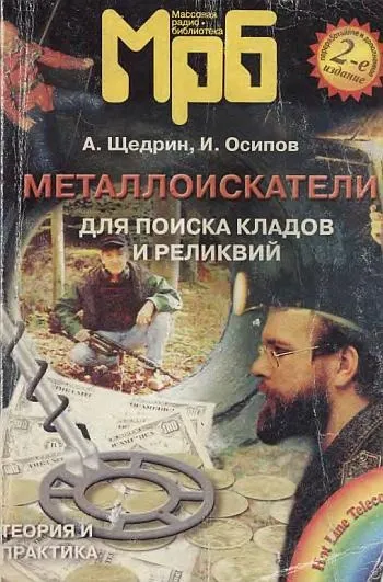 Металлоискатели для поиска кладов и реликвий - *.pdf Ціна