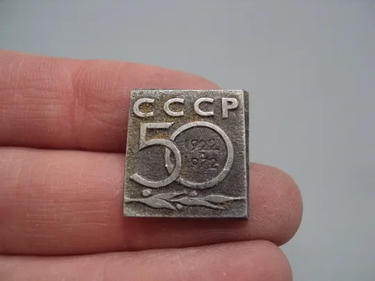 Купити Знак 50 лет ссср 1922-1972 гг. листочки №17353