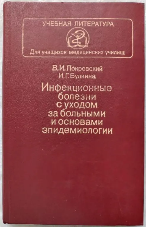 Инфекционные болези с уходом за больными и основами эпидемиологии. В.И. Покровский, И.Г. Булкина Ціна