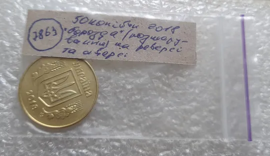 (7863) 50 копійок 2018 'борозда' (розшарування) на реверсі та аверсі (50 копеек 2018 цікавий брак) Характеристики